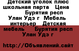 Детский уголок плюс школьная парта › Цена ­ 8 000 - Бурятия респ., Улан-Удэ г. Мебель, интерьер » Детская мебель   . Бурятия респ.,Улан-Удэ г.